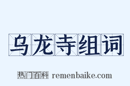 乌龙寺组词是什么意思的图片
